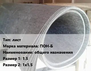 Паронит лист ПОН-Б общего назначения 1.5х1х1.5